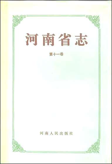 河南省志·方言志 [河南省志]