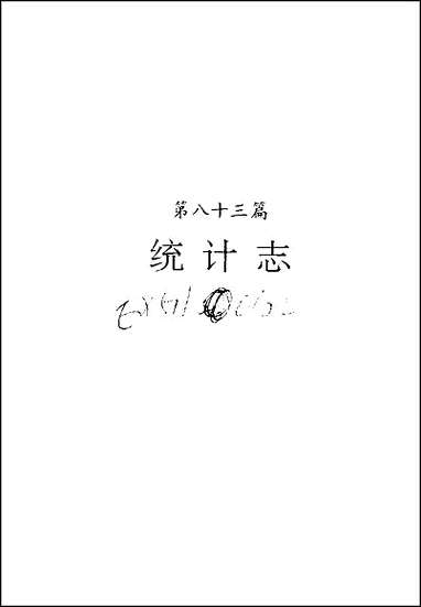 河南省志·统计志 [河南省志]