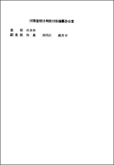 河南省志·统计志 [河南省志]