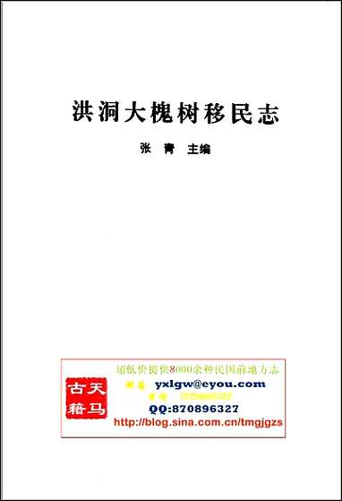 洪洞大槐树移民志 [洪洞大槐树移民志]