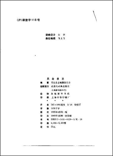 浙江省天台县志 [浙江省天台县志]