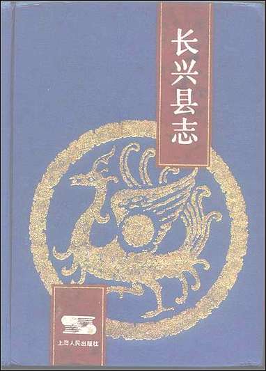 浙江省长兴县志 [浙江省长兴县志]