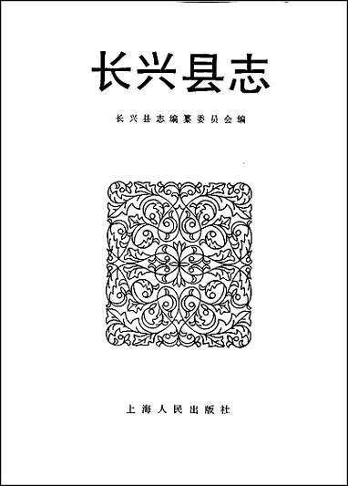 浙江省长兴县志 [浙江省长兴县志]