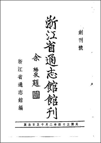 浙江省通志馆馆刊_创刊号 [浙江省通志馆馆刊]