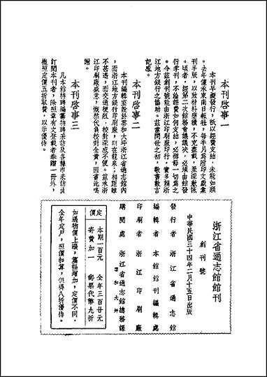 浙江省通志馆馆刊_创刊号 [浙江省通志馆馆刊]