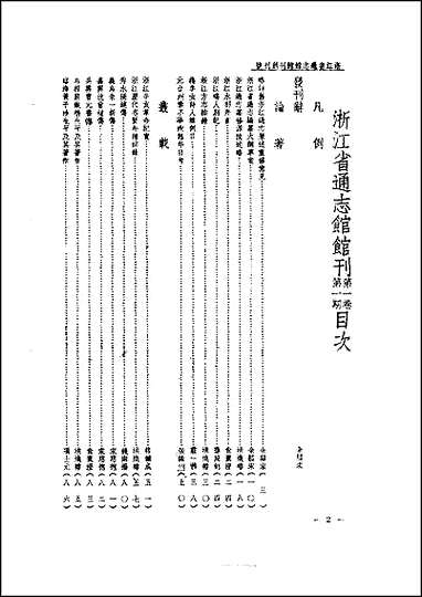 浙江省通志馆馆刊_创刊号 [浙江省通志馆馆刊]