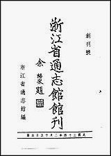 浙江省通志馆馆刊_创刊号 [浙江省通志馆馆刊]