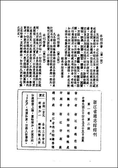 浙江省通志馆馆刊_第_一卷第二期 [浙江省通志馆馆刊]