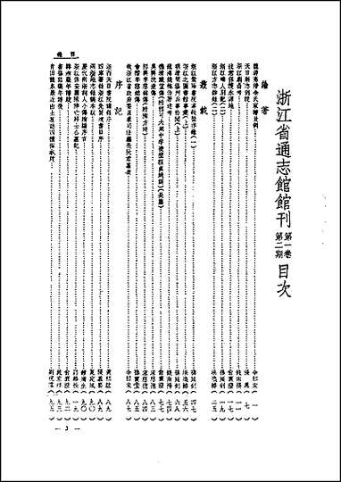 浙江省通志馆馆刊_第_一卷第二期 [浙江省通志馆馆刊]