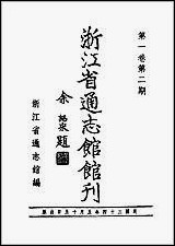 浙江省通志馆馆刊_第_一卷第二期 [浙江省通志馆馆刊]