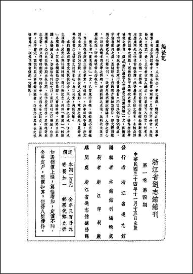 浙江省通志馆馆刊_第_一卷第四期 [浙江省通志馆馆刊]