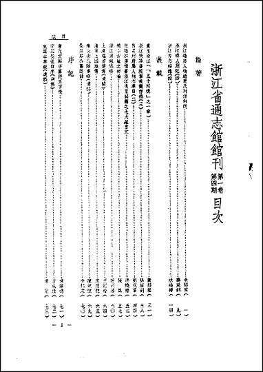 浙江省通志馆馆刊_第_一卷第四期 [浙江省通志馆馆刊]