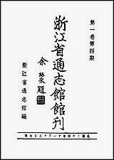 浙江省通志馆馆刊_第_一卷第四期 [浙江省通志馆馆刊]