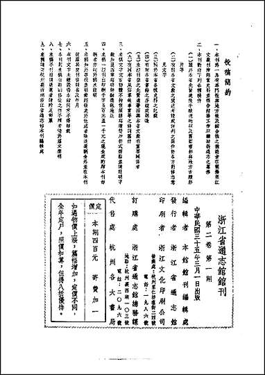 浙江省通志馆馆刊_第_二卷第一期 [浙江省通志馆馆刊]