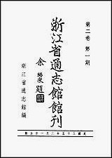 浙江省通志馆馆刊_第_二卷第一期 [浙江省通志馆馆刊]