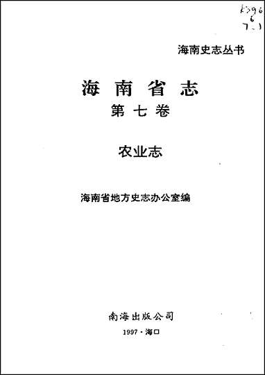 海南省志_第_七卷农业志 [海南省志]