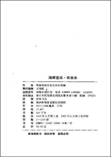 海南省志_第_七卷农业志 [海南省志]