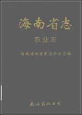 海南省志_第_七卷农业志 [海南省志]