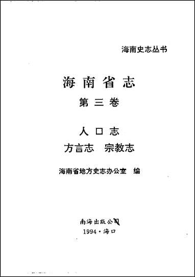 海南省志_第_三卷人口志·方言志·宗教志 [海南省志]