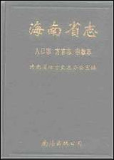 海南省志_第_三卷人口志·方言志·宗教志 [海南省志]