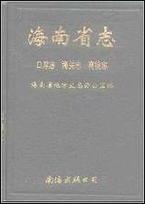 海南省志_第_九卷口岸志·海关志·商检志 [海南省志]