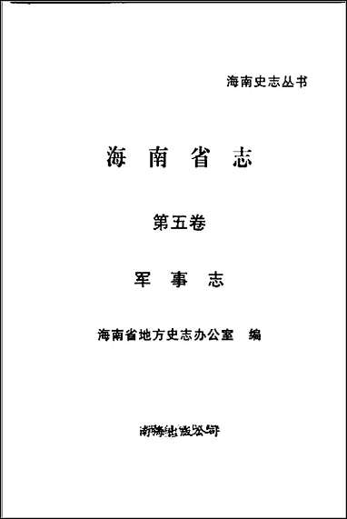 海南省志_第_五卷军事志 [海南省志]