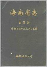 海南省志_第_五卷军事志 [海南省志]