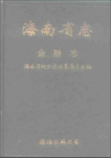 海南省志_第_十卷金融志 [海南省志]