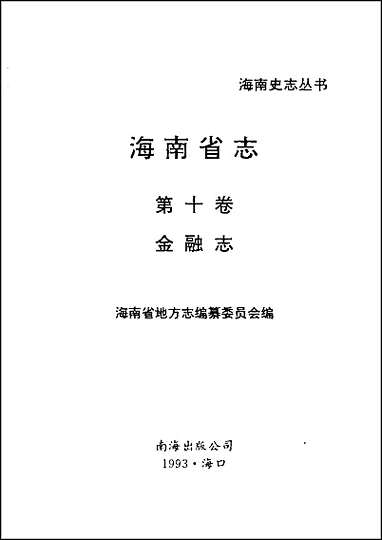 海南省志_第_十卷金融志 [海南省志]