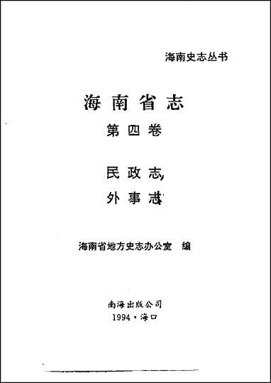 海南省志_第_四卷民政志·外事志 [海南省志]