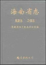 海南省志_第_四卷民政志·外事志 [海南省志]