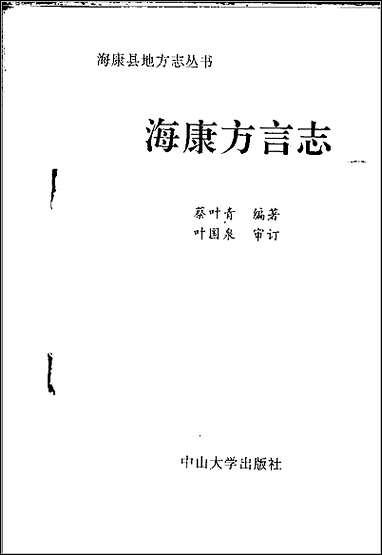 海康方言志 [海康方言志]