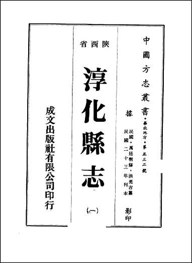 淳化县志一、二册 [淳化县志]