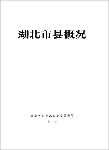 湖北市县概况 [湖北市县概况]