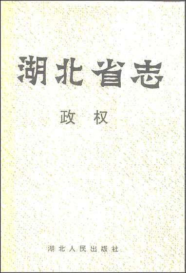 湖北省志·政权 [湖北省志]