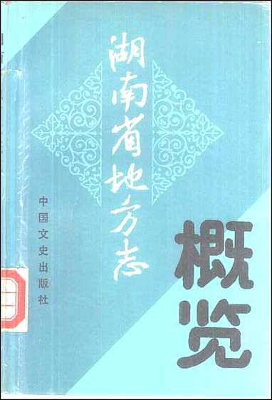 湖南省地方志概览 [湖南省地方志概览]