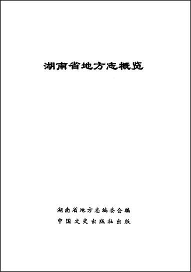 湖南省地方志概览 [湖南省地方志概览]