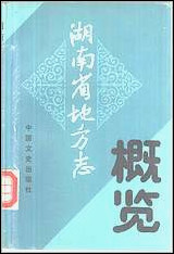 湖南省地方志概览 [湖南省地方志概览]