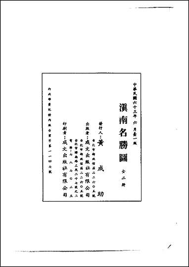 滇南名胜图一、二册 [滇南名胜图]