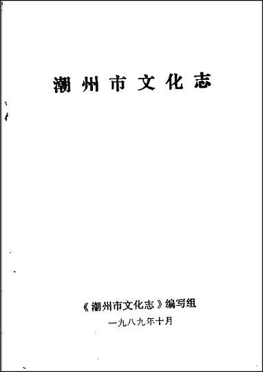 潮州市文化志 [潮州市文化志]