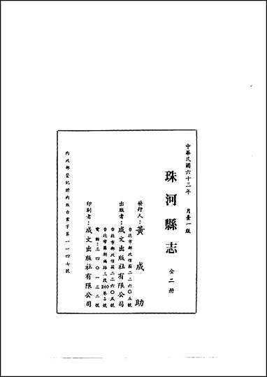 珠河县志一、二册 [珠河县志]