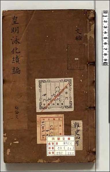 皇明泳化类编_四四 [皇明泳化类编]