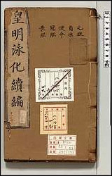 皇明泳化类编_四九 [皇明泳化类编]