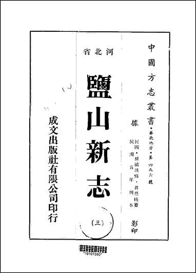 盐山新志_1-4册 [盐山新志]