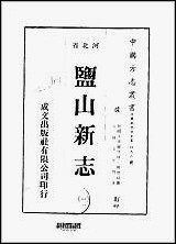 盐山新志_1-4册 [盐山新志]