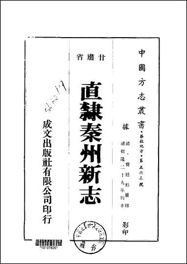 直隶秦州新志_1-5册 [直隶秦州新志]