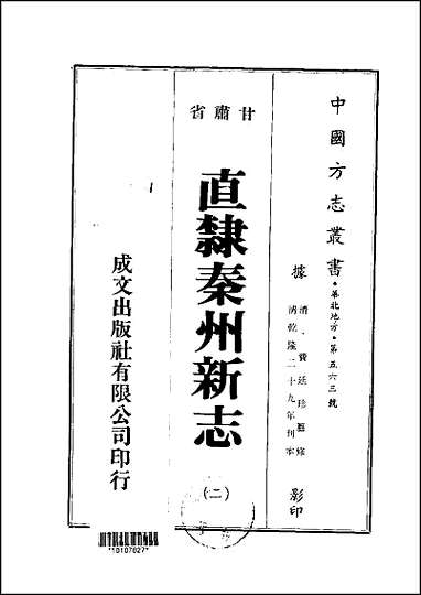 直隶秦州新志_1-5册 [直隶秦州新志]