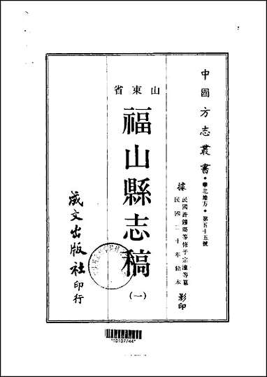 福山县志稿一、二、三册 [福山县志稿]