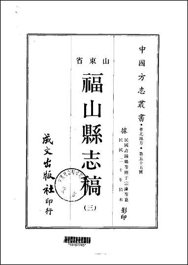 福山县志稿一、二、三册 [福山县志稿]