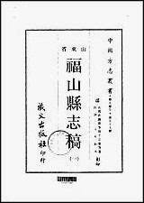 福山县志稿一、二、三册 [福山县志稿]